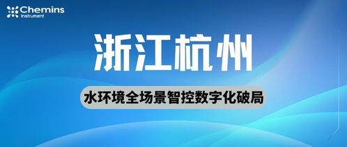 凯米斯科技 以多参数实时水质监测驱动杭州萧山水环境全场景智控的数字化破局